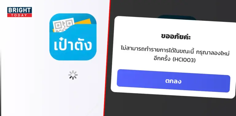 เป๋าตังล่ม2