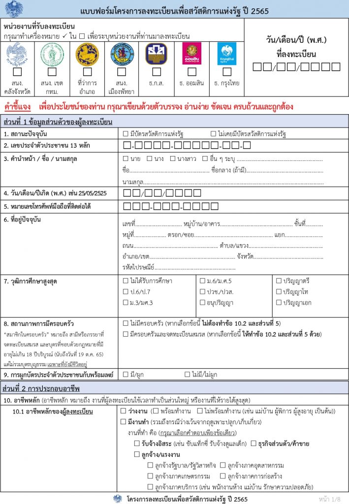 แบบฟอร์มโครงการลงทะเบียนเพื่อสวัสดิการแห่งรัฐ-ปี-2565 page-0001