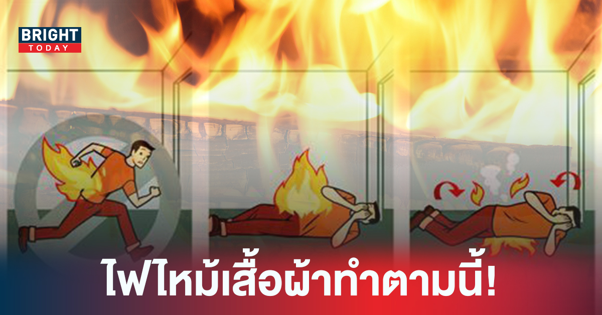 วิธีดับไฟเมื่อเกิดไฟไหม้กับเสื้อผ้า การเอาตัวรอดจากไฟไหม้ให้ถูกต้องและปลอดภัย