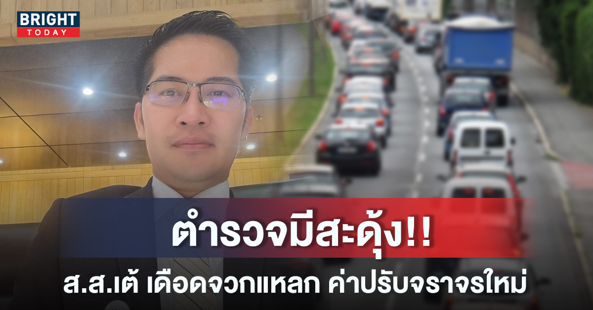 สุดเดือด เต้ มงคลกิตติ์ โพสต์จวกตำรวจปมค่าปรับ กฎหมายจราจรใหม่ สุดเดือด เต้ มงคลกิตติ์ โพสต์จวกตำรวจปมค่าปรับ กฎหมายจราจรใหม่