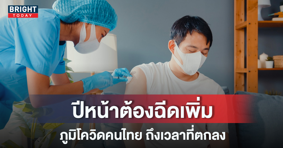 หมอนิธิพัฒน์ ชี้ ปีหน้าภูมิโควิดคนไทย เริ่มตกลง ต้องหาวัคซีนรุ่นใหม่ เพื่อฉีดกระตุ้น