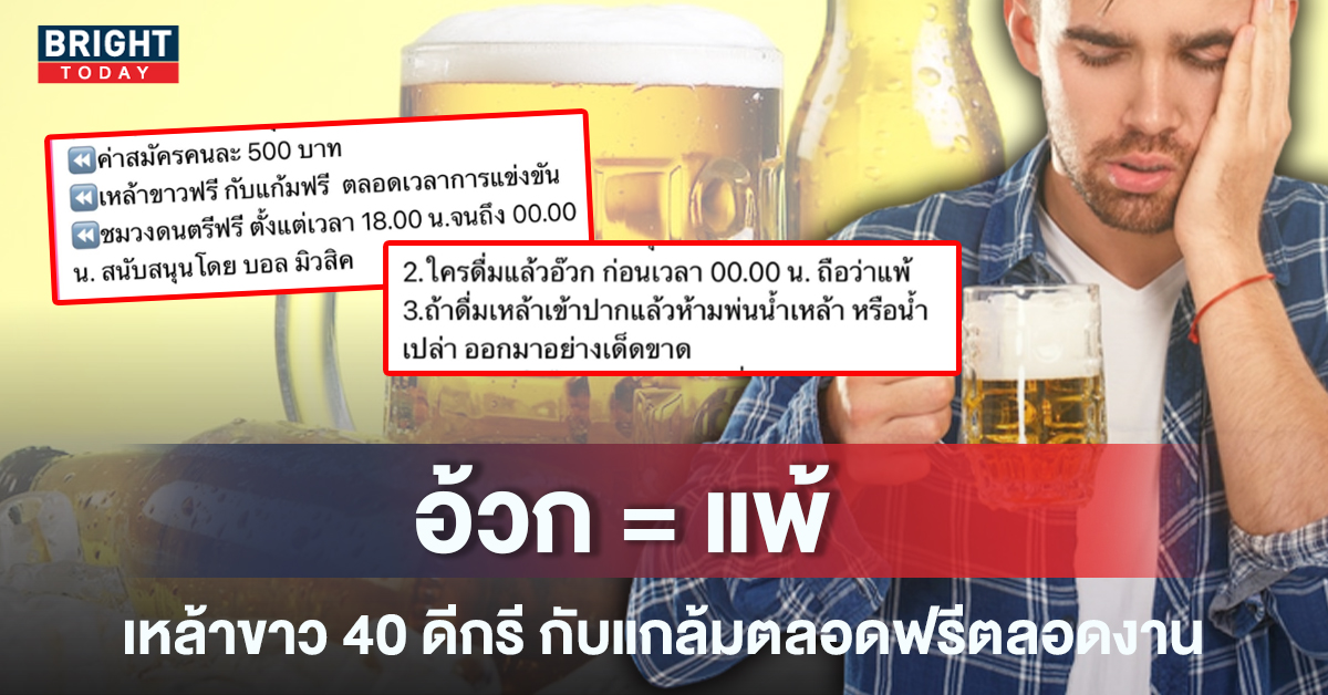 คอไม่แข็ง..อย่ามาแหยม แข่งดื่มเหล้าขาว40ดีกรี ชิงเงินหลักหมื่น กฎ! ห้ามอ้วก ห้ามพ่น