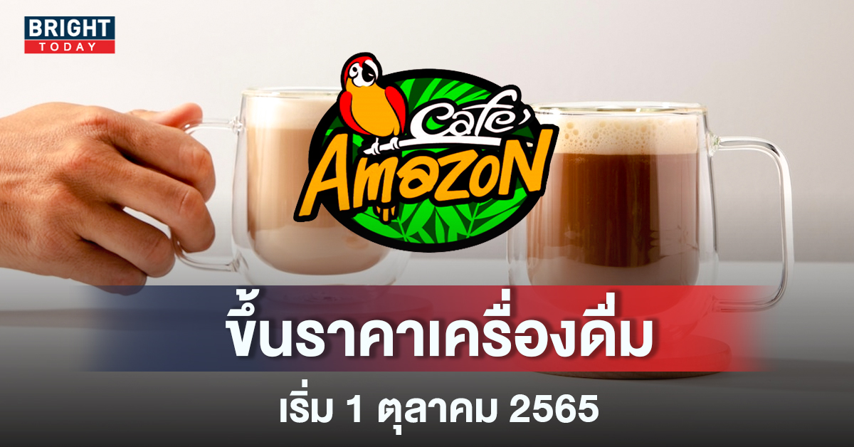 กาแฟไทย Cafe Amazon เตรียมปรับราคาขึ้น 5 บาท ตามติด All Café-อินทนิล