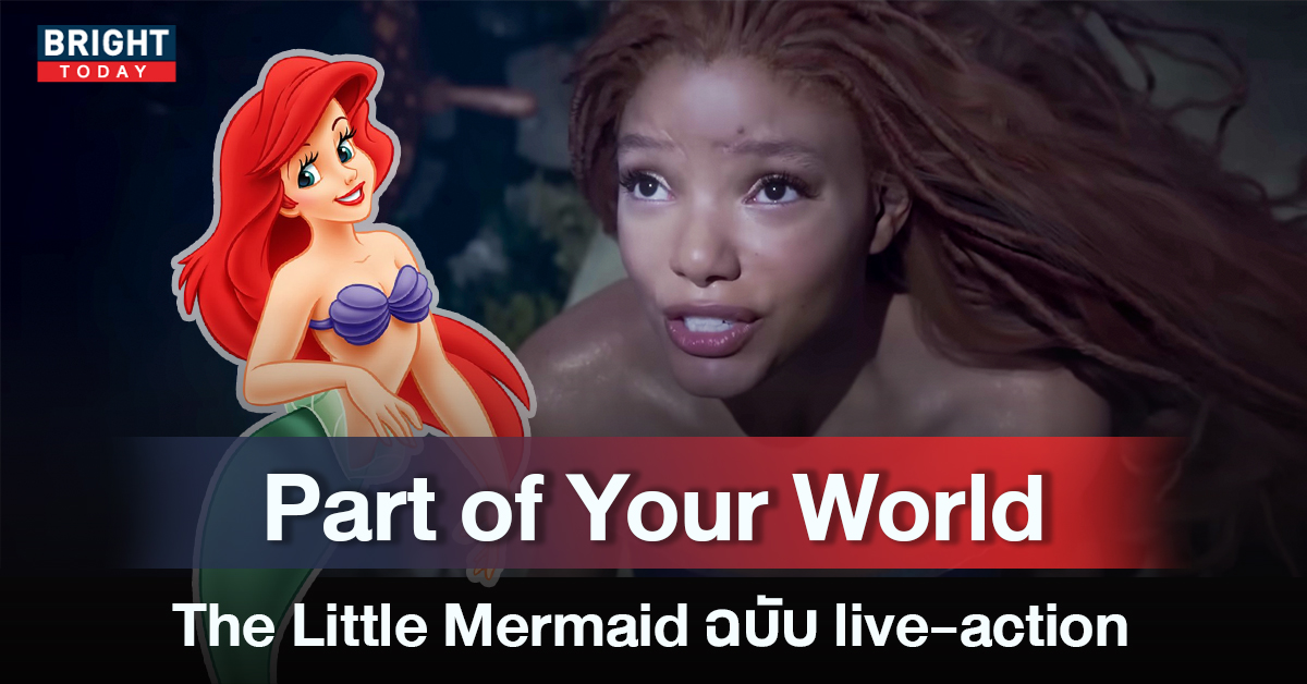 ออกแหวกว่าย ใต้มหาสมุทรกับ ทีเซอร์แรก The Little Mermaid ฉบับ live-action