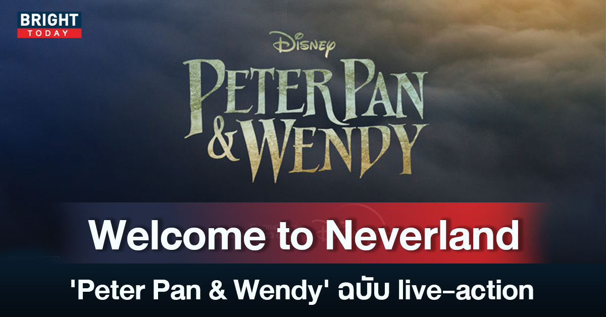 โปสเตอร์ใหม่ ‘Peter Pan & Wendy’ ฉบับ live-action เตรียมลงจอDisney+ 2023