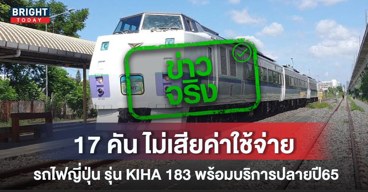 เปิดเส้นทาง รถไฟ “KIHA 183” รับมอบจากญี่ปุ่น พร้อมให้บริการปลายปี65