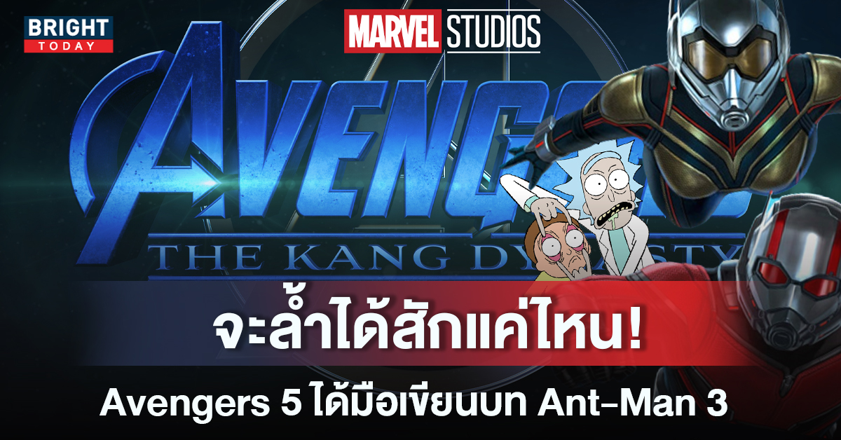 Avengers: The Kang Dynasty ได้มือเขียนบทจาก Ant-Man 3 ที่มีผลงานสุดกาว Rick and Morty