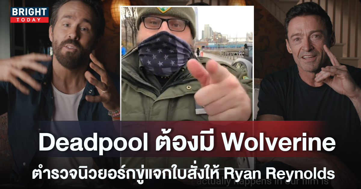 ย้อนฟังคลิป ตำรวจขู่แจกใบสั่ง Ryan Reynolds หากไม่นำ Hugh Jackman มาเป็น Wolverine ใน Deadpool 3