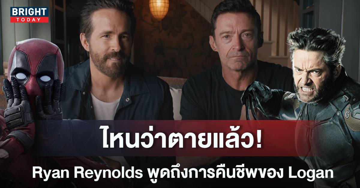 จีบติด! Ryan Reynolds พา Hugh Jackman กลับมารับบท Wolverine ใน Deadpool 3