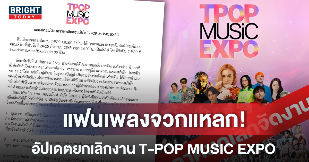 สะเทือนวงการ! T-POP MUSIC EXPO ยกเลิกงานเพราะ 1 ในผู้จัดโกงเงิน
