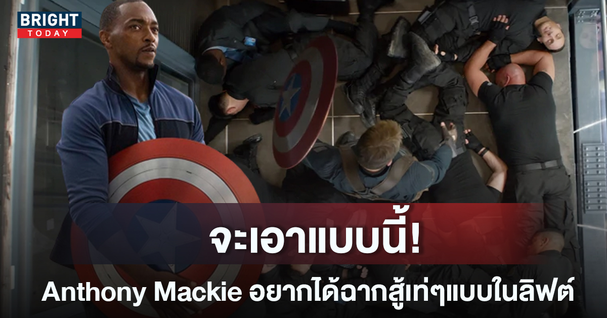 Anthony Mackie อยากเท่บ้าง ขอให้ Captain America 4 มีฉากสู้แบบที่ Steve เคยทำในลิฟต์