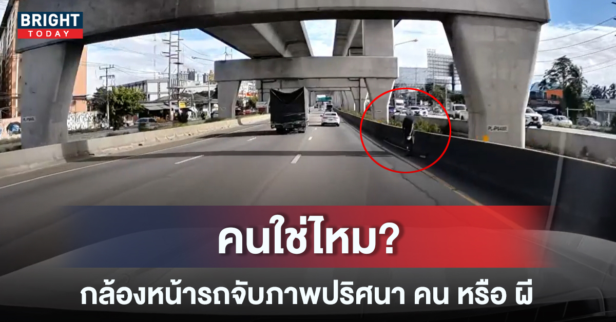 ดูกันชัดๆ ผีหรือคน กล้องหน้ารถจับภาพได้ชัดเจน คนไม่มีหัว ยืนอยู่ริมถนน