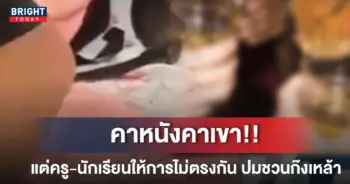 ครูชวนนักเรียนกินเหล้า
