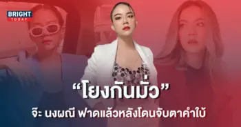จ๊ะ-นงผณี-8