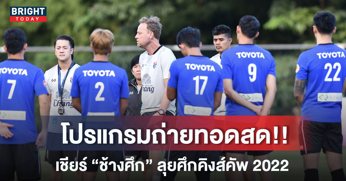 ทีมชาติไทย ฟุตบอลคิงส์คัพ 2022 ดูถ่ายทอดสด แข่งวันไหน เช็กโปรแกรมที่นี่