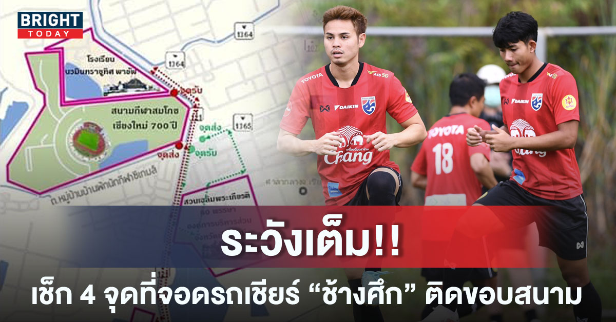 เปิดแผนที่ 4 จุดจอดรถแฟนบอลเข้าชม ทีมชาติไทย ฟุตบอลคิงส์คัพ 2022