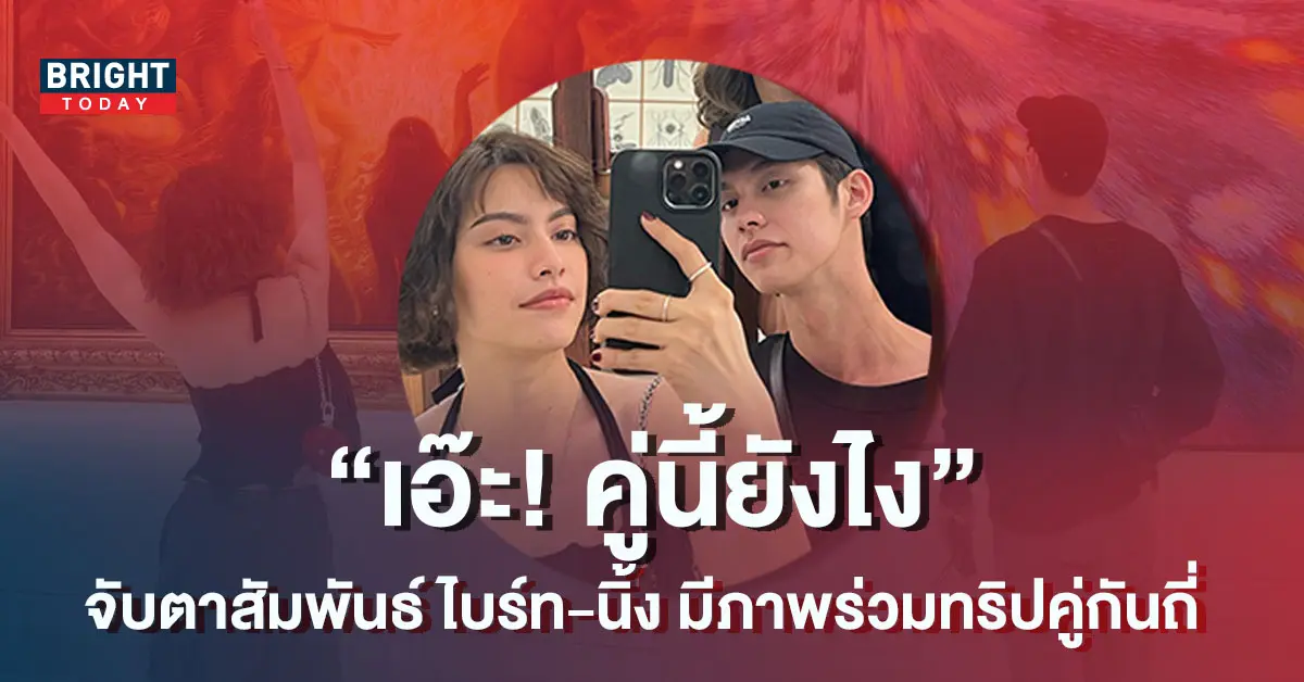 นิ้ง-ไบร์ท-1