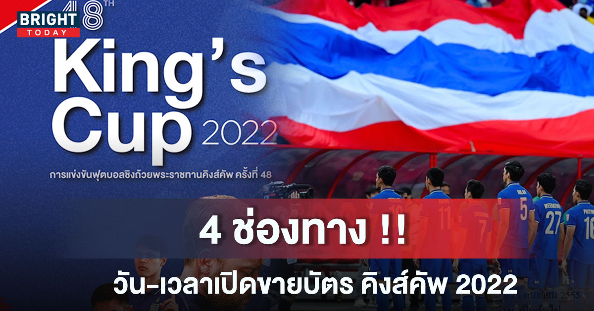 บัตรคิงส์คัพ 2022 ราคาเท่าไหร่ เปิดขายวันไหน เชียร์เตะทีมชาติไทย เช็กเลย