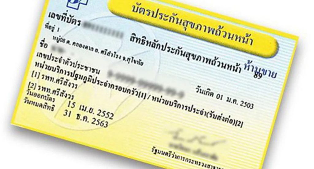 บัตรทอง-3