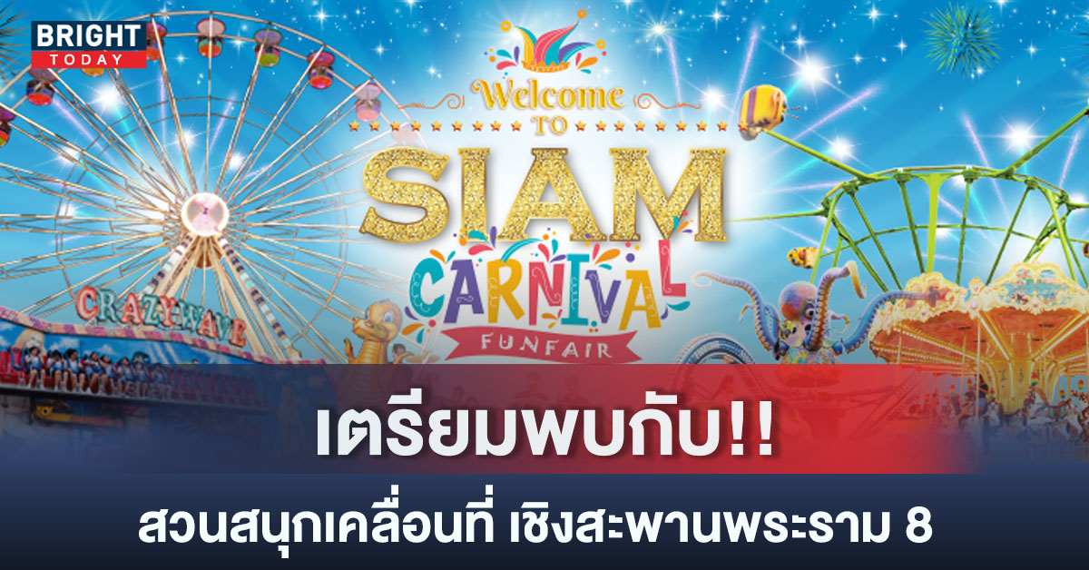 Siam Carnival 2022 สวนสนุกนานาชาติ สะพานพระราม 8