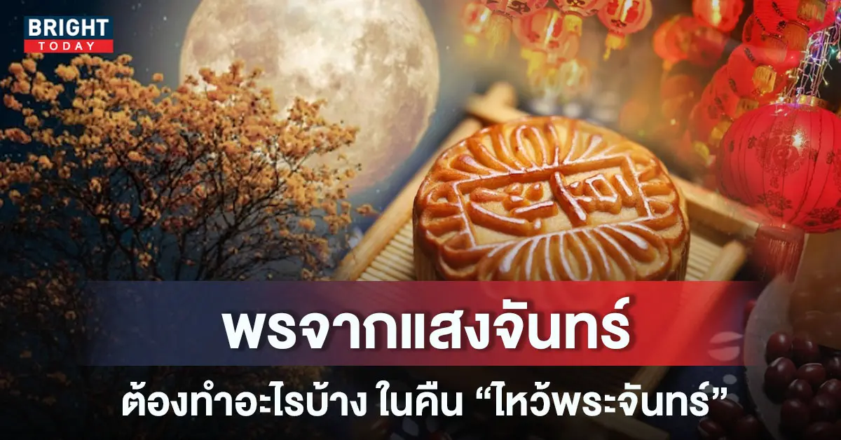 ปกวันไหว้พระจันทร์-1