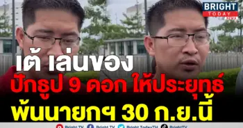เต้ มงคลกิตติ์ ประยุทธ์