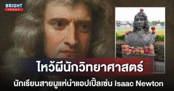 ผี-Isaac-Newton-