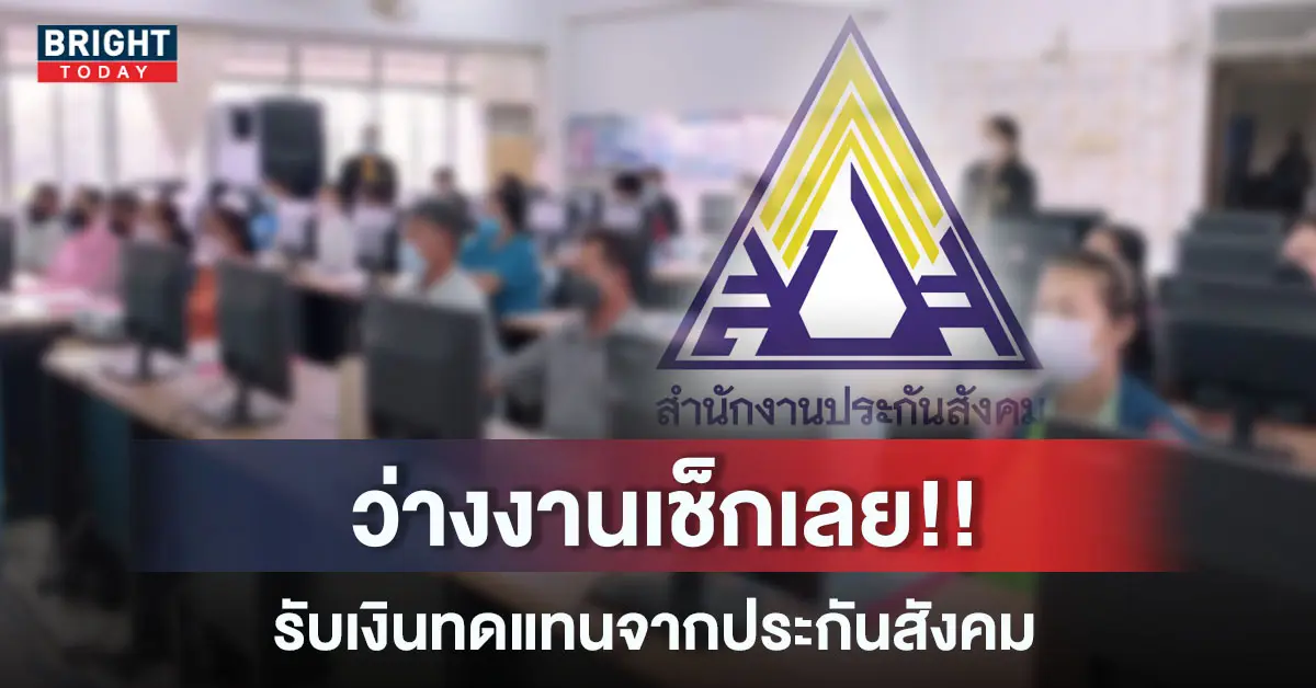ผู้ประกันตน ว่างงาน