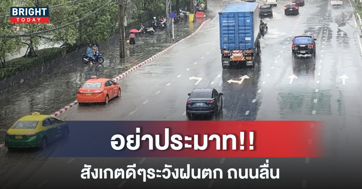 เตือน คนขับรถข้อสังเกตระวังพื้นผิวถนนช่วงฝนตก เพื่อความปลอดภัย