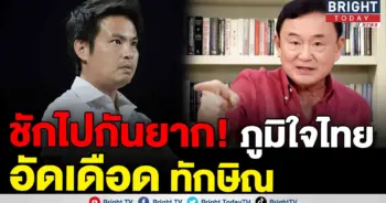 ภูมิใจไทย ทักษิณ