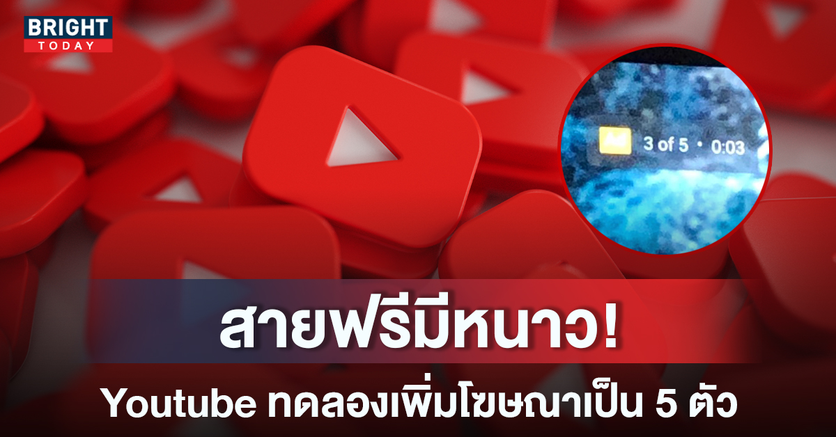 สายฟรีฟังทางนี้! Youtube เตรียมเพิ่ม ‘โฆษณา’ เป็น 5 ตัว ก่อนเข้าดูวิดีโอ