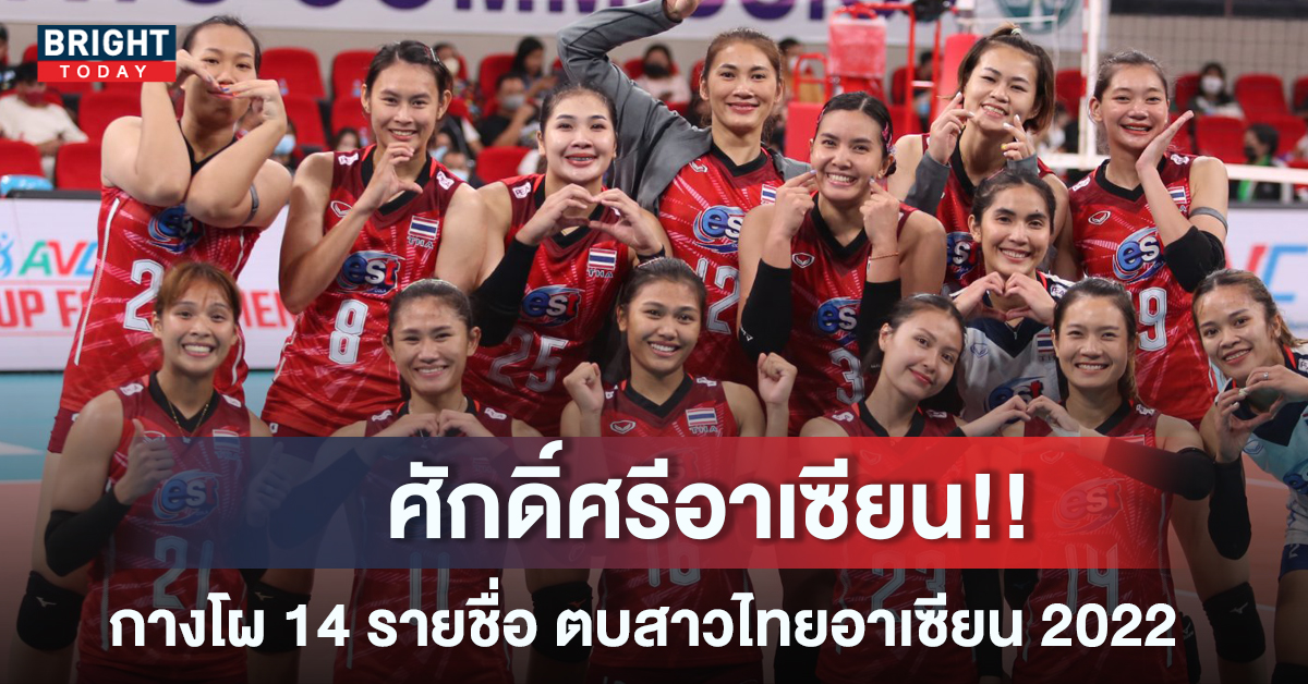 รายชื่อวอลเลย์บอลหญิงไทย อาเซียน กรังด์ปรีซ์ 2022 แข่งที่ไหน โปรแกรมตบสาวไทย