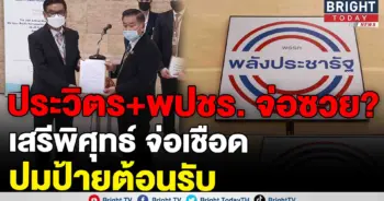 ป้ายต้อนรับ ประวิตร