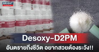 หน้าปกใหม่-Desoxy-D2PM