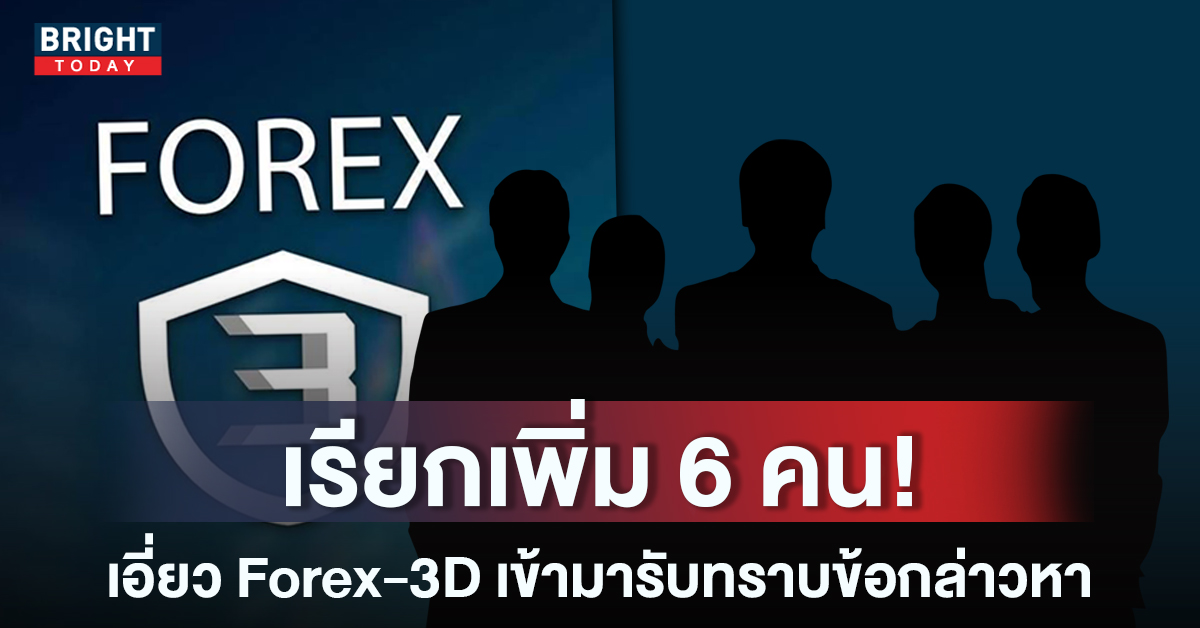DSI เรียกเพิ่ม 6 คนสุดท้าย เอี่ยว Forex-3D จ่อเรียกลูกข่ายของ ‘กระทิง’ มาให้ปากคำ