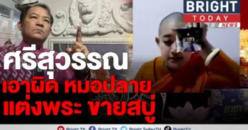 หมอปลาย สบู่น้ำมนต์