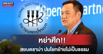 ชมรมแพทย์ชนบท ภูมิใจไทย