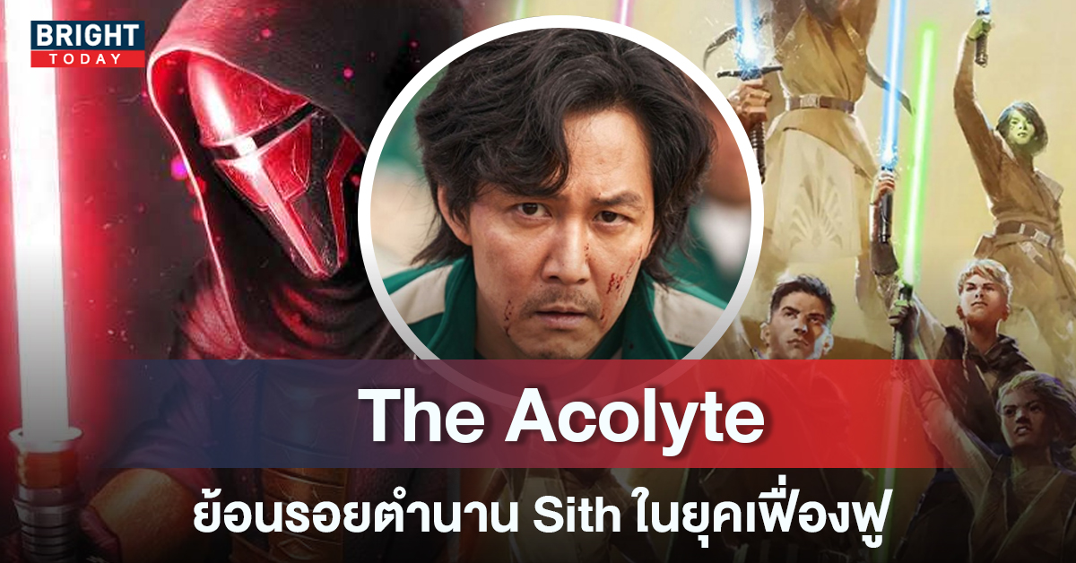 อี จอง-แจ จาก Squid Game วาร์ปสู่สงครามดวงดาว The Acolyte เรื่องราวก่อน Star Wars ภาคแรก