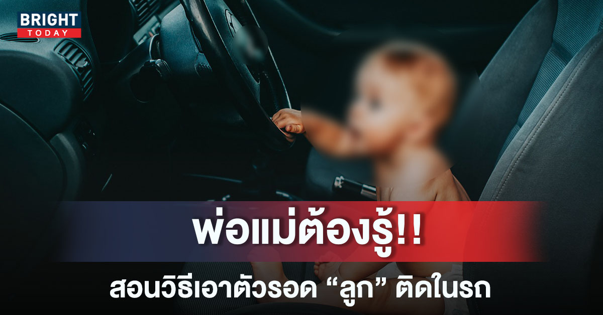 สอนทักษะลูกเอาตัวรอดเมื่อลูกติดอยู่ในรถคนเดียว ป้องกันเด็กติดรถ