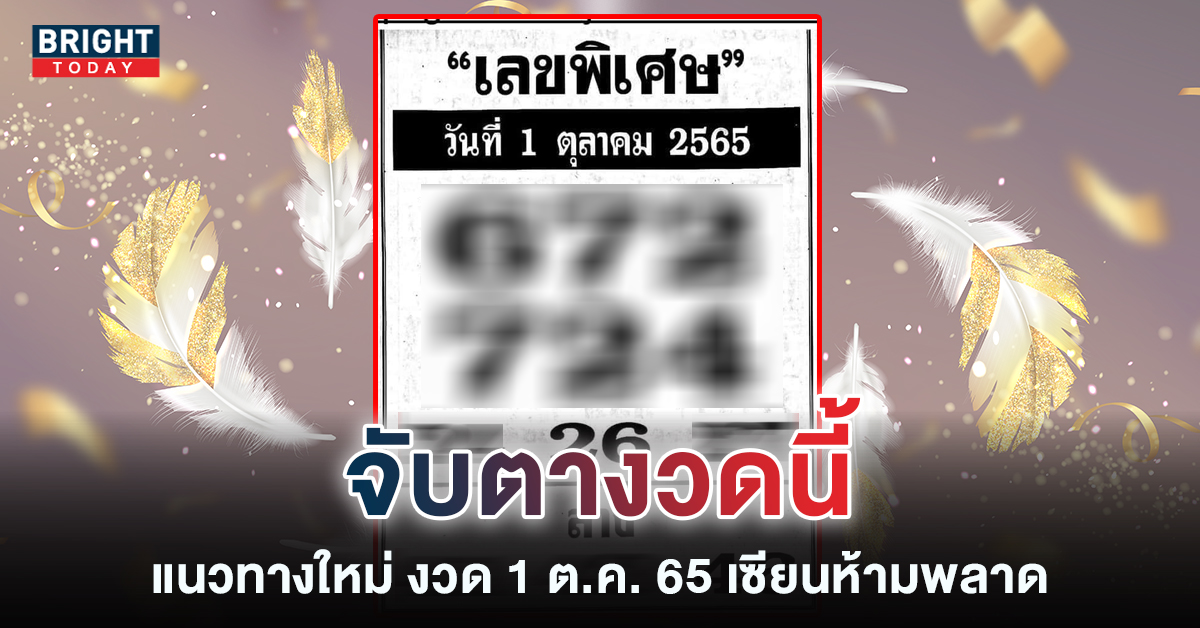 แนวทางใหม่หวยรัฐบาล 1 10 65 เลขพิเศษ มาครบทั้ง 2 และ 3 ตัว น่าสนใจมาก