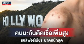 แคลิฟอร์เนียติดเยอะสุด-