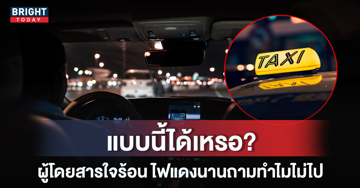 เถียงกันวุ่น แท็กซี่-ผู้โดยสาร ไฟแดงนานจะให้ไป คนขับสวนใบสั่งใครรับ