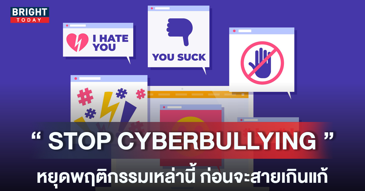 หยุดพฤติกรรม ‘Cyberbullying’ ปัญหาใหญ่ที่คุ้นเคย แต่ไม่ควรคุ้นชิน