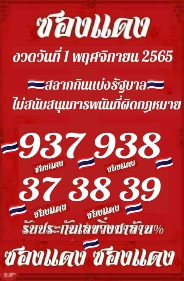 หวยซองแดง 1 พ.ย.65 ปล่อย เลขเด็ด แม่นๆสองงวดติด ลุ้นเลขเด่น 3 หวยซองแดง 1 พ.ย.65 ปล่อย เลขเด็ด แม่นๆสองงวดติด ลุ้นเลขเด่น 3