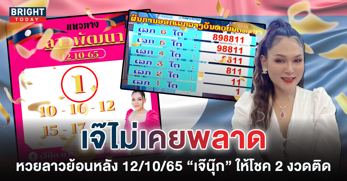 ผลหวยลาว เจ๊นุ๊ก บารมีมหาเฮง ให้โชค หวยลาวย้อนหลัง 12 10 65 ผลหวยลาว เจ๊นุ๊ก บารมีมหาเฮง ให้โชค หวยลาวย้อนหลัง 12 10 65