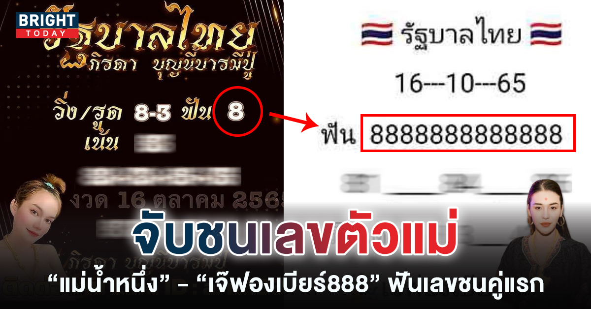 เจ้เบียร์ฟันธง
