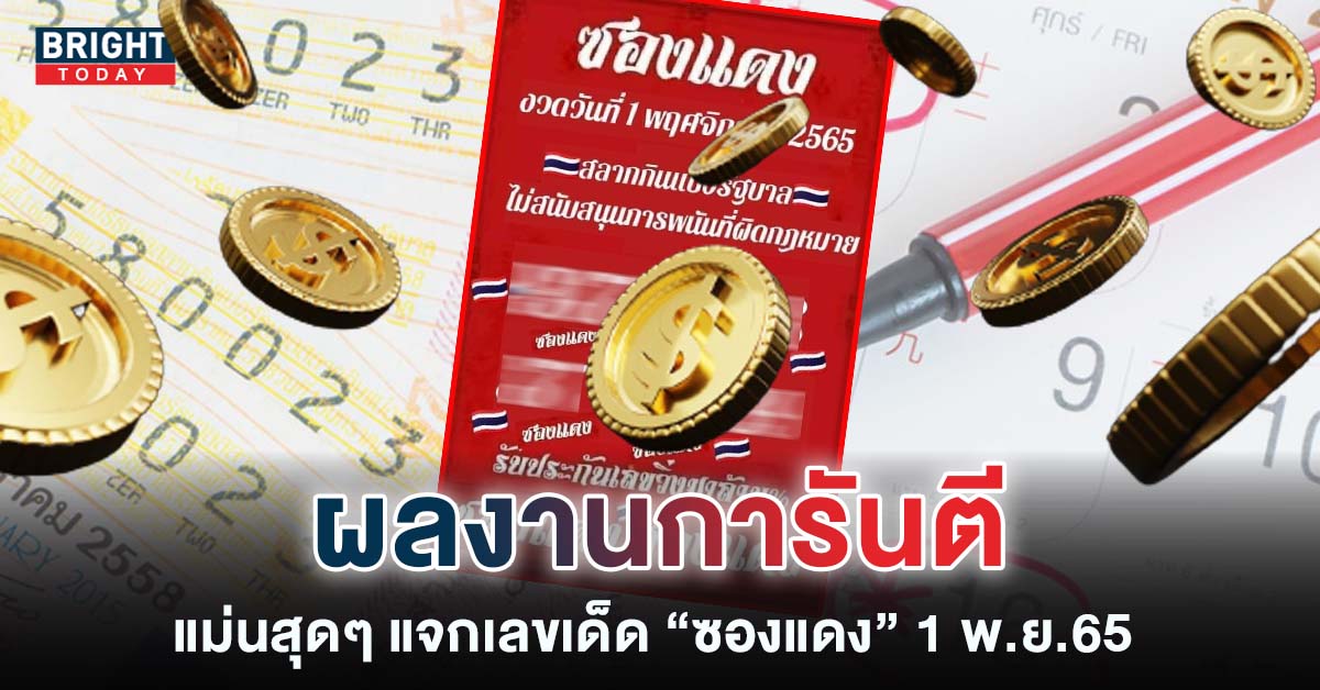 หวยซองแดง 1 พ.ย.65 ปล่อย เลขเด็ด แม่นๆสองงวดติด ลุ้นเลขเด่น 3 หวยซองแดง 1 พ.ย.65 ปล่อย เลขเด็ด แม่นๆสองงวดติด ลุ้นเลขเด่น 3