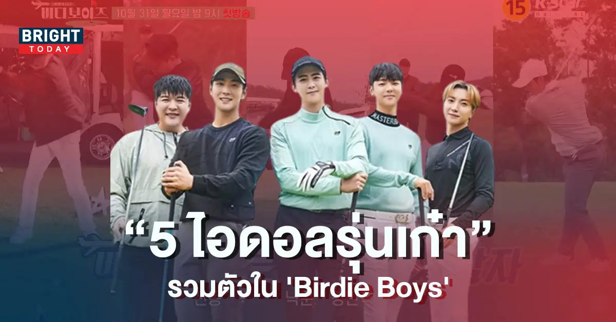 5-ไอดอลรุ่นเก๋า-รวมตัวใน-Birdie-Boys-เดินสายตีกอล์ฟทั่วโลก-5