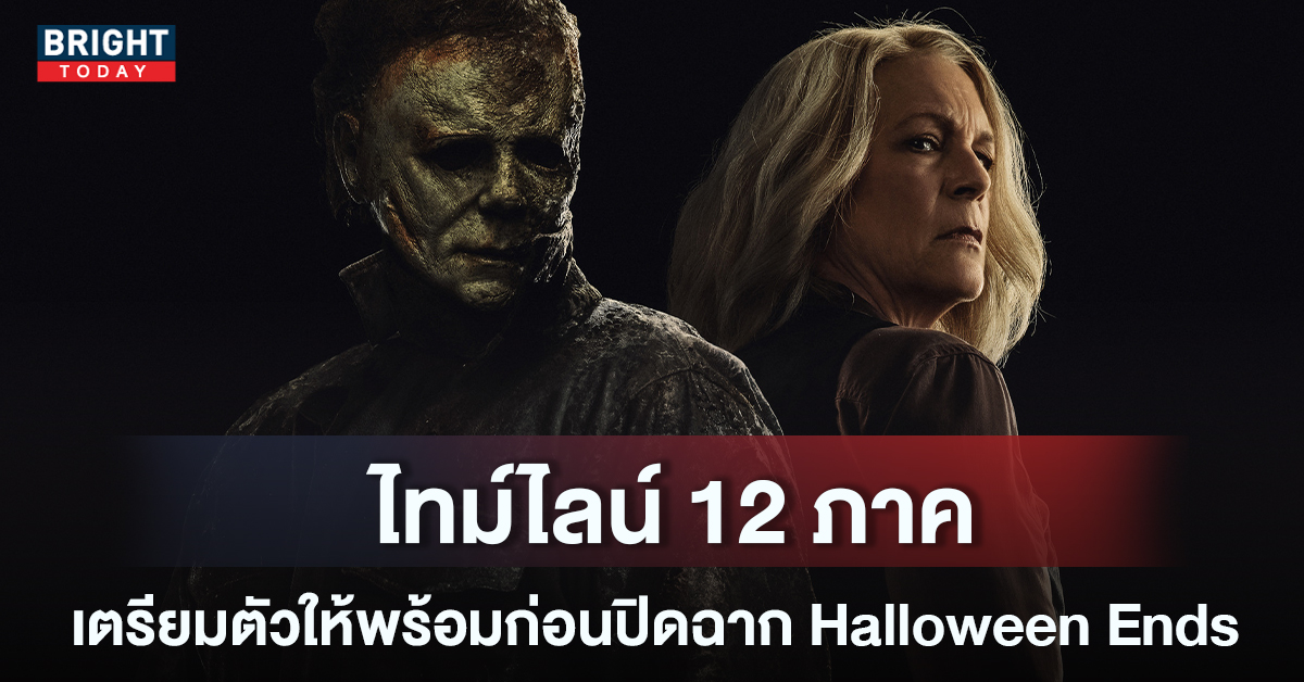 วิธีดู Halloween ทั้ง 12 ภาค ตาม Timeline เตรียมปิดฉากล่า Michael Myers ใน Halloween Ends