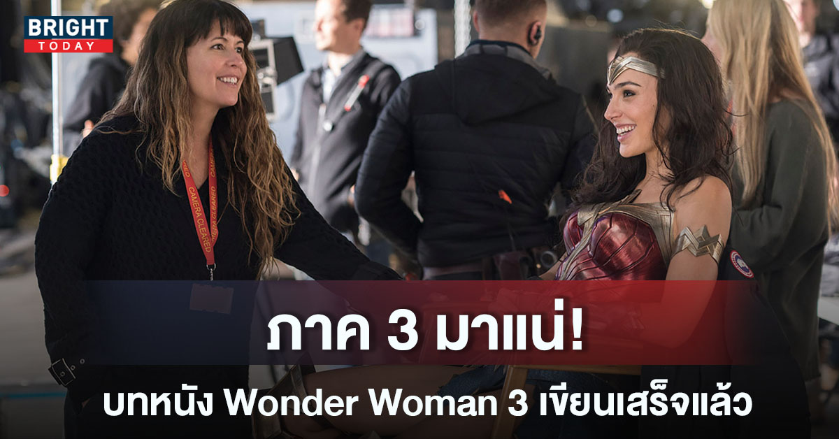Patty Jenkins เผยเขียนบท Wonder Woman 3 เสร็จแล้ว แม้ภาค 84 จะแป๊กแต่ก็ยังได้ไปต่อ